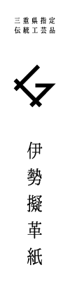 伊勢擬革紙の会